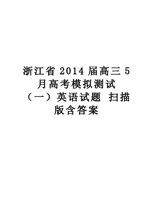 【精品】浙江省2014届高三5月高考模拟测试(一英语试题 扫描版含答案