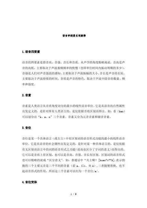 语言学纲要名词解释