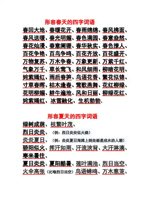 形容春夏秋冬的四字词语