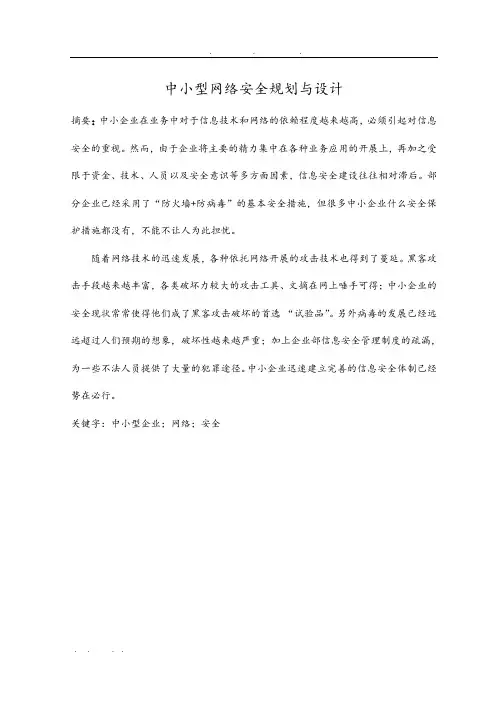 中小型企业网络安全规划与设计本科毕业论文