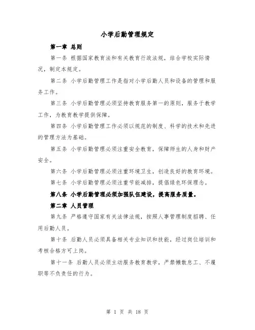 小学后勤管理规定(4篇)