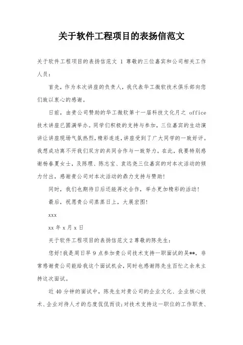 关于软件工程项目的表扬信范文