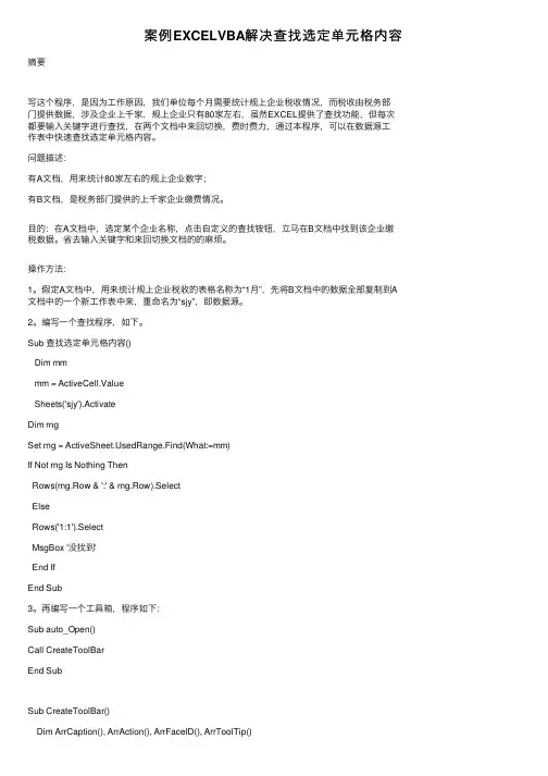 案例EXCELVBA解决查找选定单元格内容