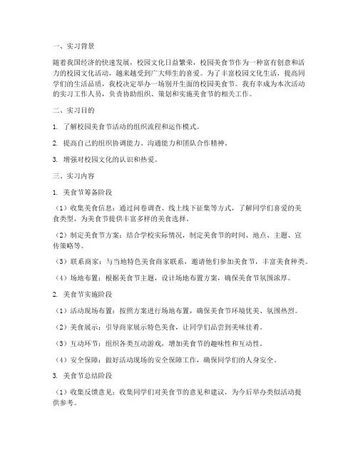 校园美食节活动实习报告