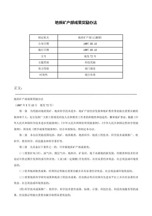 地质矿产部成果奖励办法-地发72号