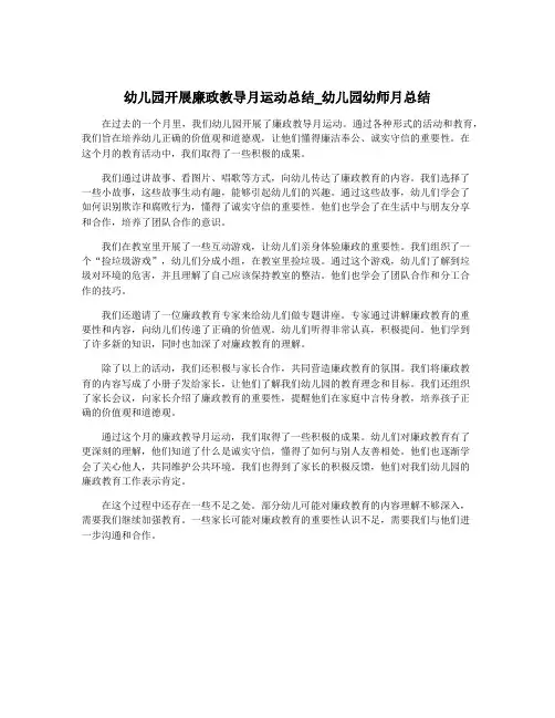 幼儿园开展廉政教导月运动总结_幼儿园幼师月总结