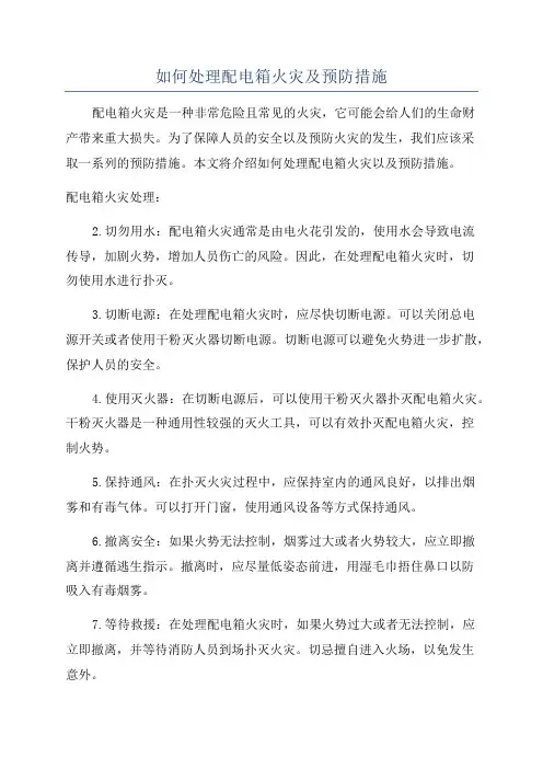 如何处理配电箱火灾及预防措施