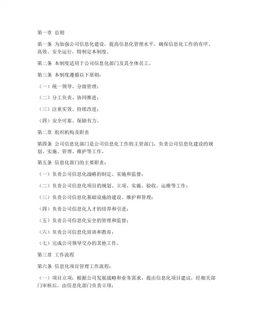 公司信息化部门管理制度