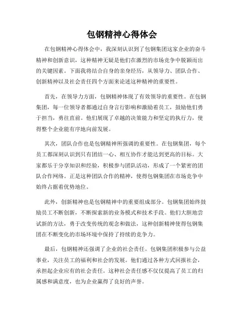 包钢精神心得体会