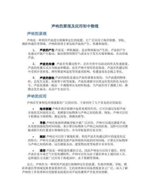 声呐的原理及应用初中物理