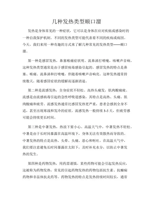 几种发热类型顺口溜
