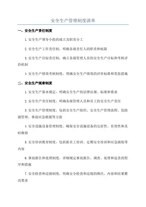 安全生产管理制度清单