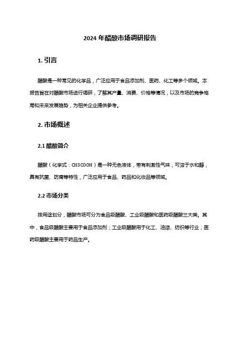 2024年醋酸市场调研报告