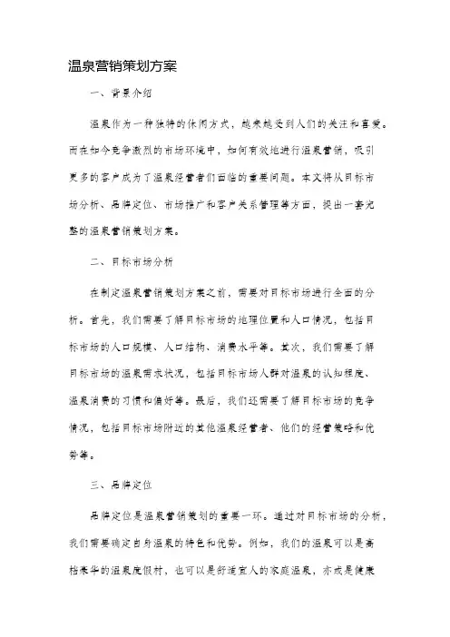 温泉营销策划方案