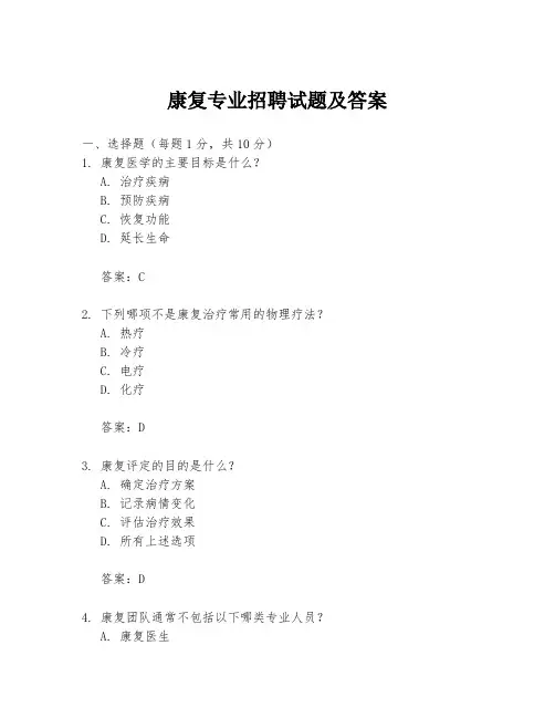 康复专业招聘试题及答案