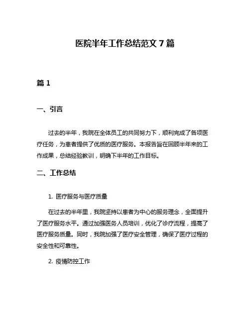 医院半年工作总结范文7篇
