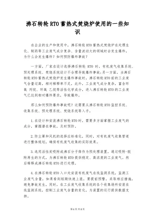 沸石转轮RTO蓄热式焚烧炉使用的一些知识