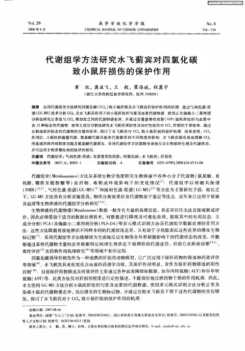 代谢组学方法研究水飞蓟宾对四氯化碳致小鼠肝损伤的保护作用