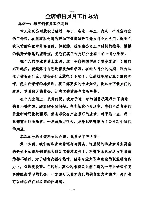 金店销售员月业务总结(总结类)