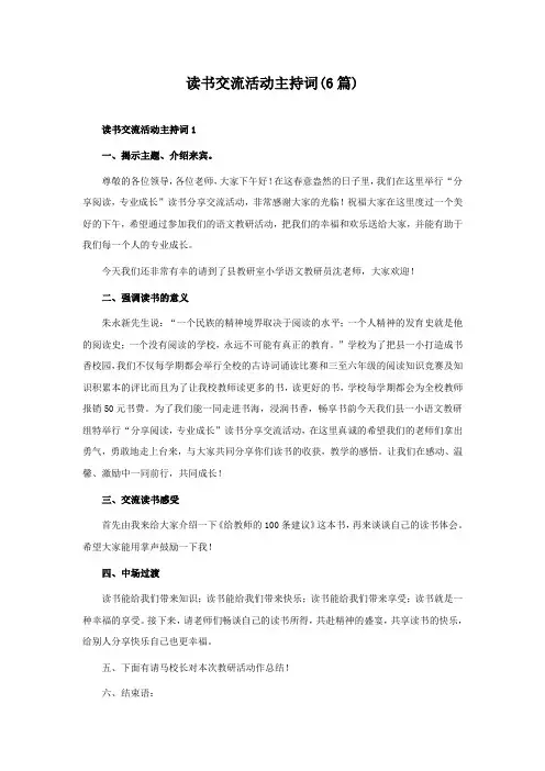 读书交流活动主持词(6篇)