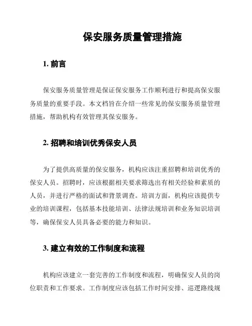保安服务质量管理措施