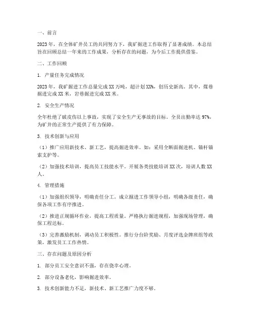 矿井年度掘进工作总结范文
