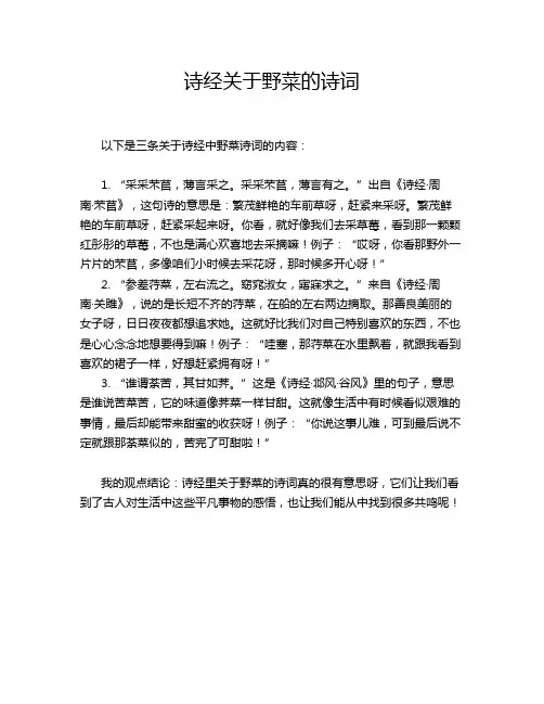 诗经关于野菜的诗词