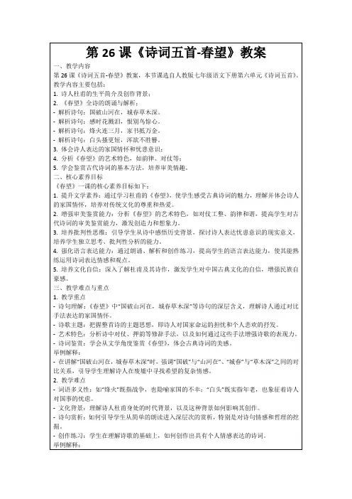 第26课《诗词五首-春望》教案