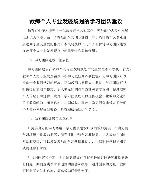 教师个人专业发展规划的学习团队建设