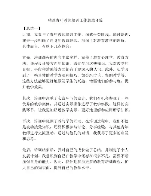 精选青年教师培训工作总结4篇
