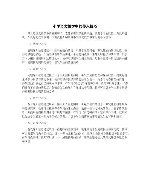 小学语文教学中的导入技巧