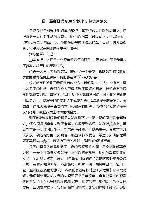 初一军训日记800字以上5篇优秀范文
