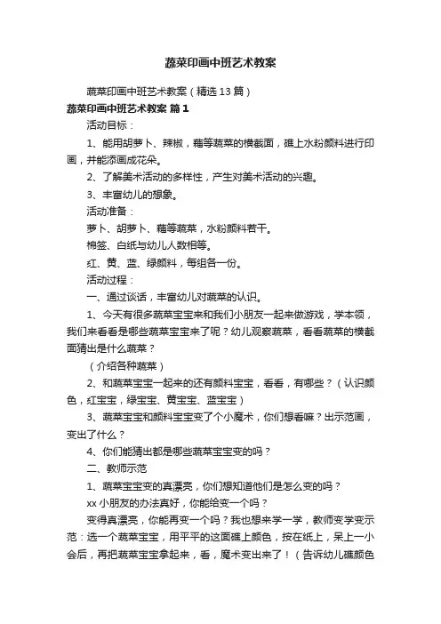 蔬菜印画中班艺术教案（精选13篇）