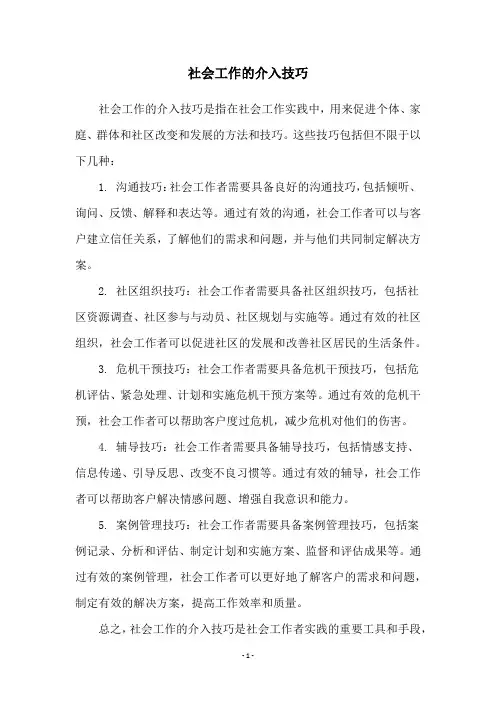 社会工作的介入技巧
