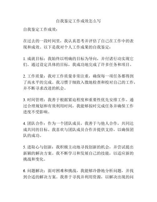 自我鉴定工作成效怎么写