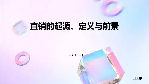 直销的起源定义与前景