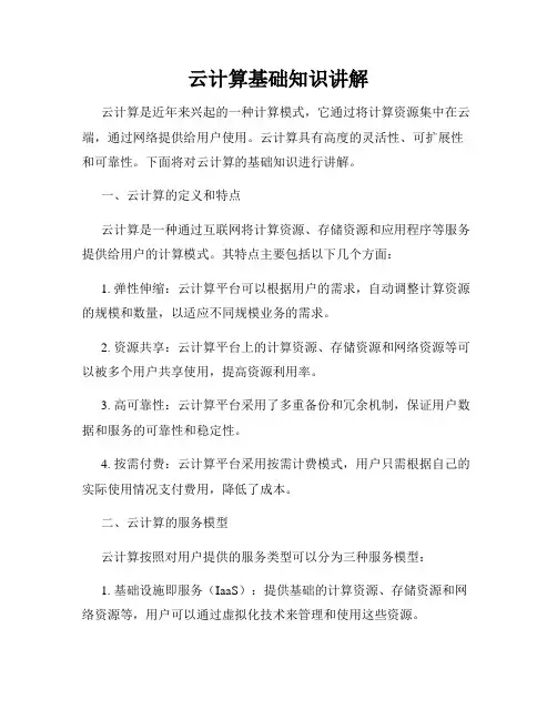 云计算基础知识讲解