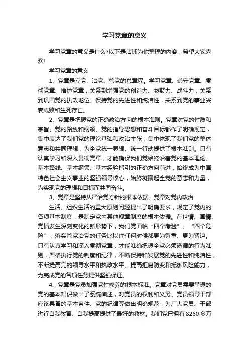 学习党章的意义