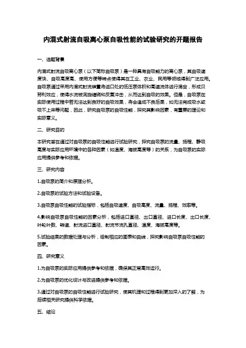 内混式射流自吸离心泵自吸性能的试验研究的开题报告