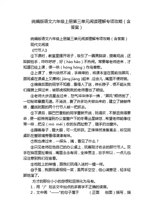 统编版语文六年级上册第三单元阅读理解专项攻略(含答案)