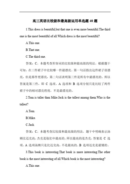 高三英语比较级和最高级运用单选题40题