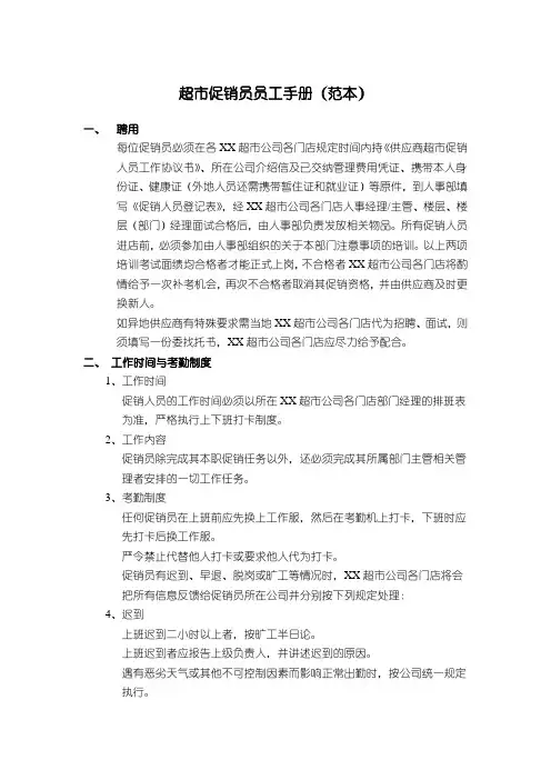 超市促销员员工手册范本