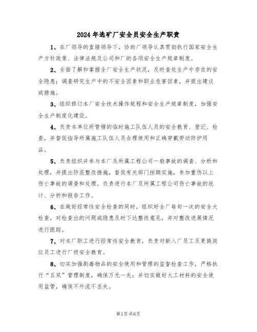 2024年选矿厂安全员安全生产职责（三篇）