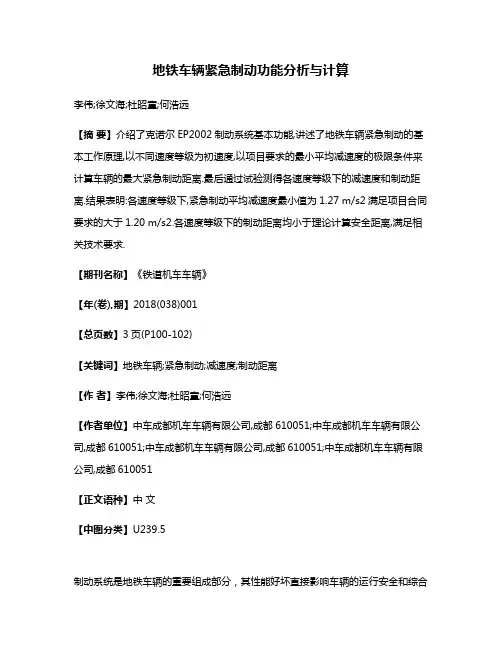 地铁车辆紧急制动功能分析与计算