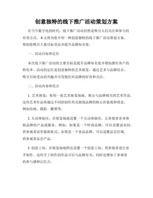 创意独特的线下推广活动策划方案