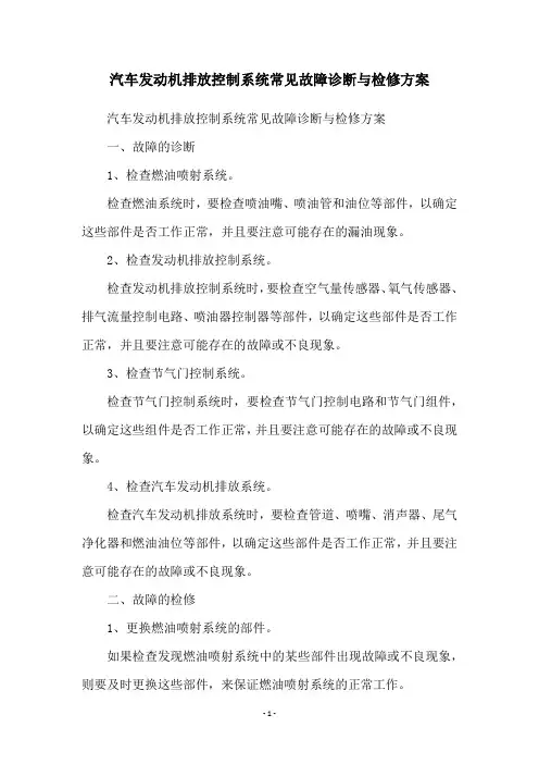 汽车发动机排放控制系统常见故障诊断与检修方案