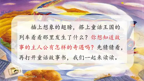 二年级上册语文课件  快乐读书吧  读读童话故事 (共42张PPT)