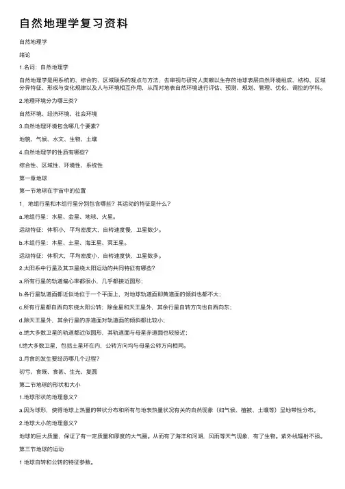 自然地理学复习资料