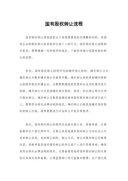 国有股权转让流程