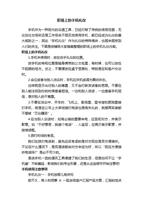 职场上的手机礼仪